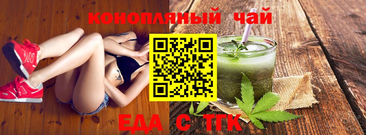 Еда ТГК конопля  Вход с VPN  Великие Луки 