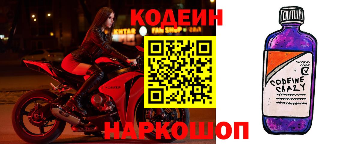 Codein Purple Drank  Вход с VPN  Великие Луки 